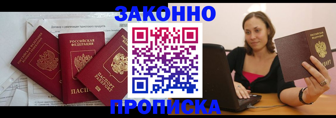 где прописаться в Новороссийске