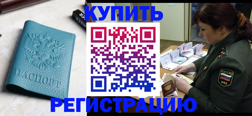временная регистрация надежно в Новороссийске